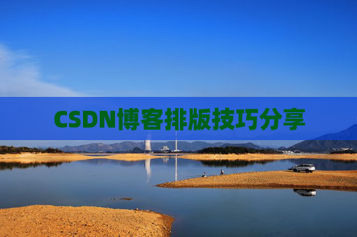 CSDN博客排版技巧分享